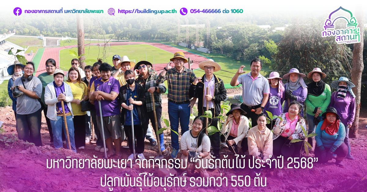 กองอาคารสถานที่ มหาวิทยาลัยพะเยา